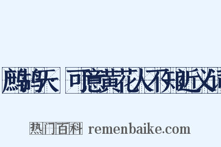 鹧鸪天·可意黄花人不知近义词是什么意思的图片